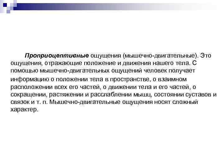 Какие положения отражают. Ощущения, отражающие движение тела. Проприоцептивные ощущения отражают. Мышечно двигательные ощущения. Ощущения отражающие положение и движения тела.