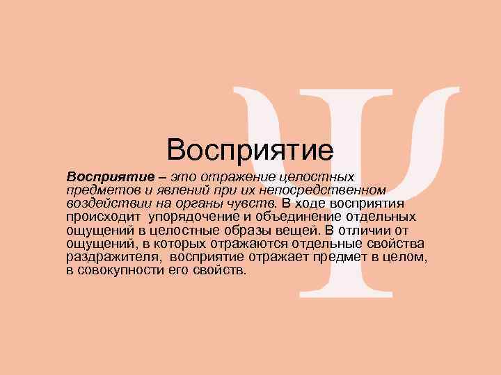    Восприятие – это отражение целостных предметов и явлений при их непосредственном