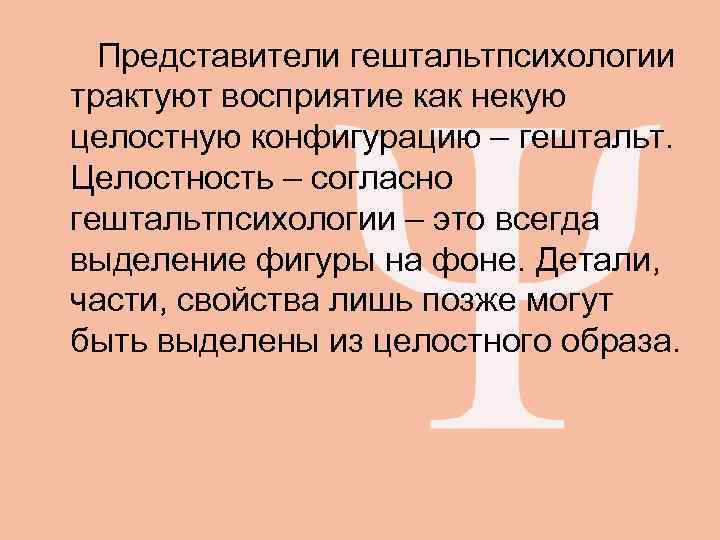  Представители гештальтпсихологии трактуют восприятие как некую целостную конфигурацию – гештальт. Целостность – согласно