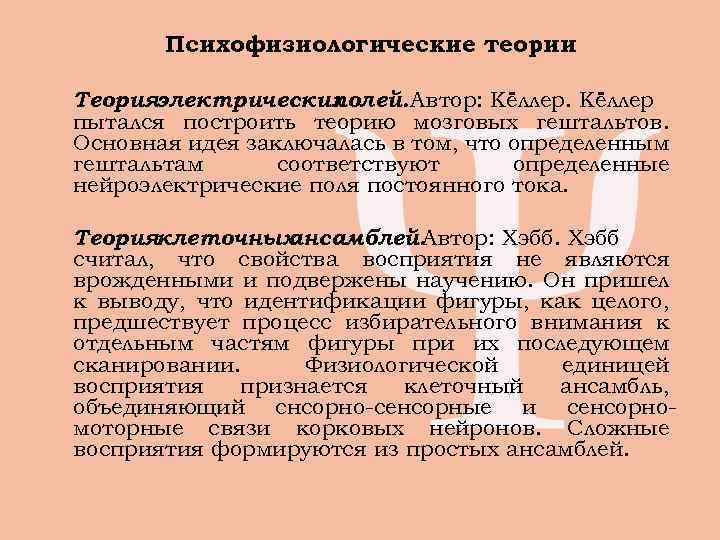   Психофизиологические теории Теорияэлектрических  полей. Автор: Кёллер пытался построить теорию мозговых гештальтов.
