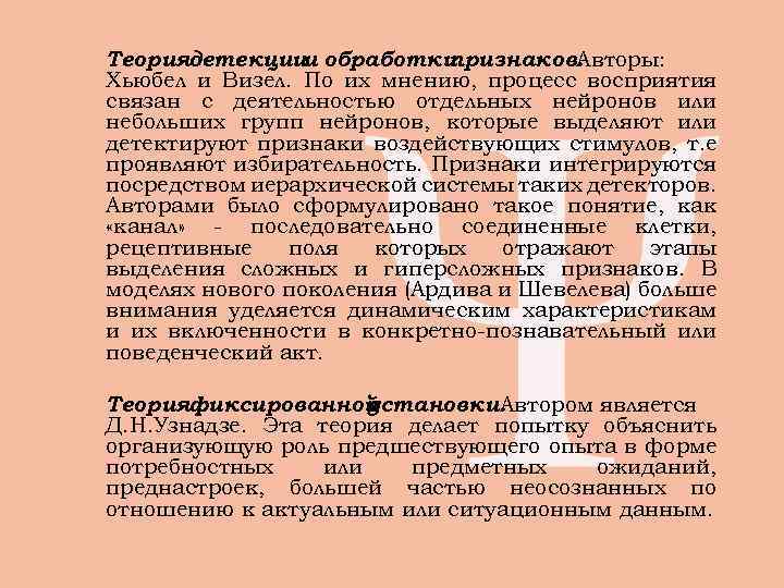 Теориядетекциии обработки  признаков. Авторы: Хьюбел и Визел. По их мнению, процесс восприятия связан
