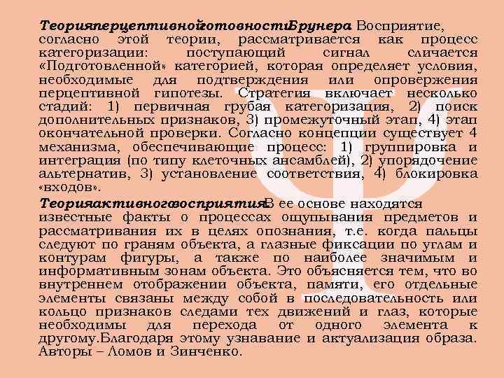 Теорияперцептивной  готовности Брунера Восприятие,       . согласно этой