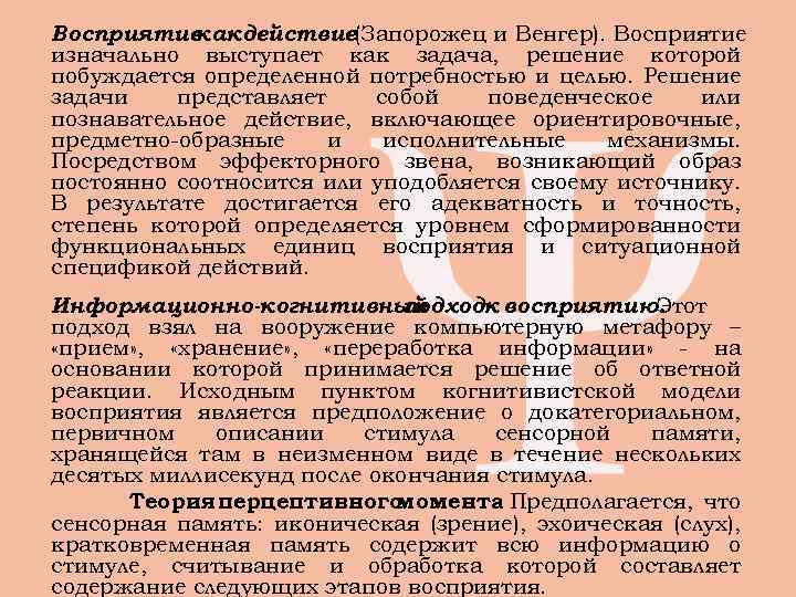 Восприятие какдействие(Запорожец и Венгер). Восприятие изначально выступает как задача, решение которой побуждается определенной потребностью