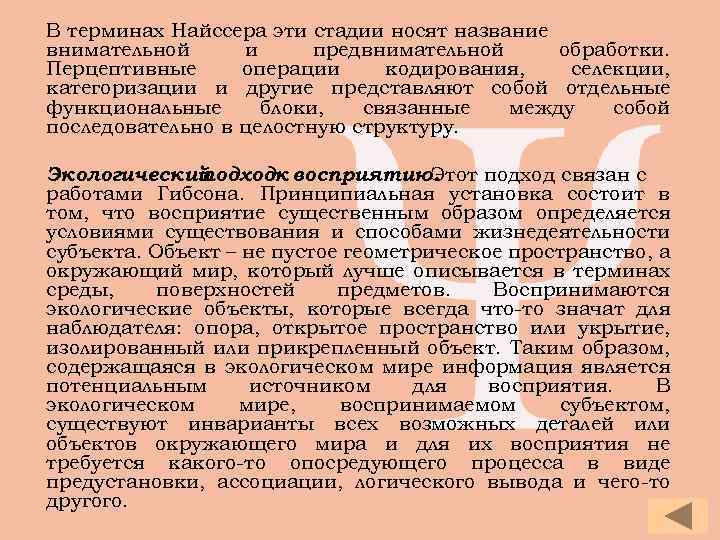 В терминах Найссера эти стадии носят название внимательной и предвнимательной обработки. Перцептивные операции кодирования,