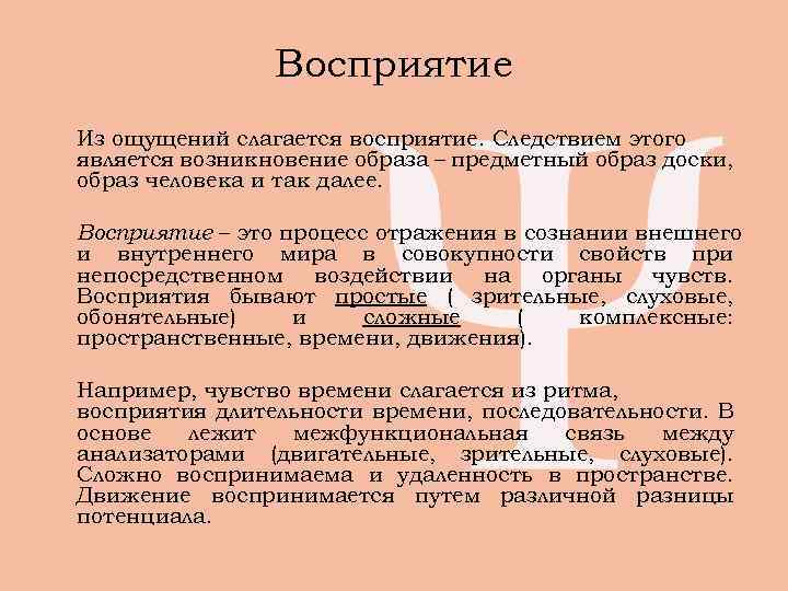     Восприятие Из ощущений слагается восприятие. Следствием этого является возникновение образа