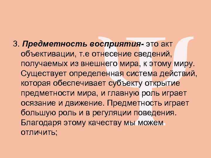 3. Предметность восприятия- это акт  объективации, т. е отнесение сведений,  получаемых из