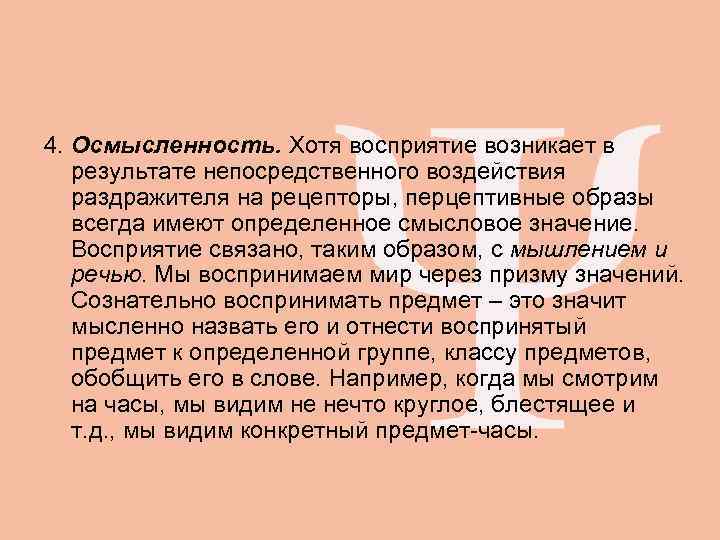 4. Осмысленность. Хотя восприятие возникает в  результате непосредственного воздействия  раздражителя на рецепторы,