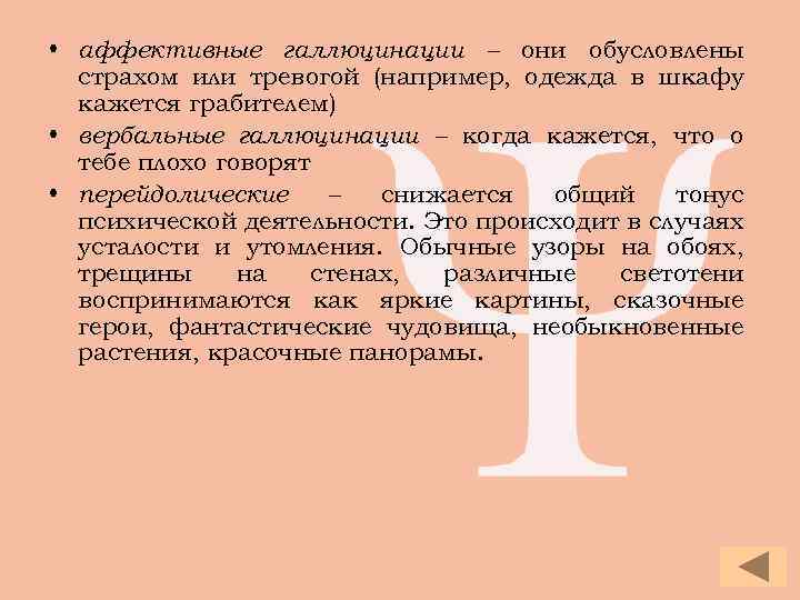  • аффективные галлюцинации – они обусловлены  страхом или тревогой (например, одежда в