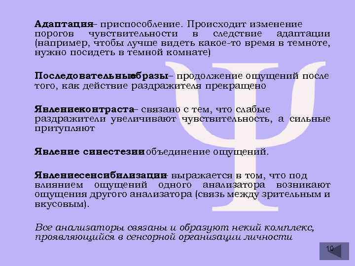 Адаптация– приспособление. Происходит изменение порогов чувствительности в следствие адаптации (например, чтобы лучше видеть какое-то