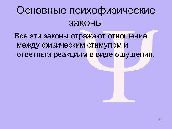 Основные психофизические законы Все эти законы отражают отношение между физическим стимулом и ответным реакциям