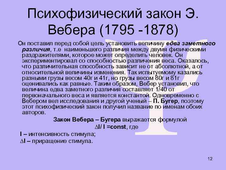 Психофизический закон Э. Вебера (1795 -1878) Он поставил перед собой цель установить величину едва