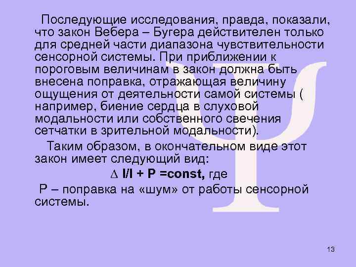 Последующие исследования, правда, показали, что закон Вебера – Бугера действителен только для средней части