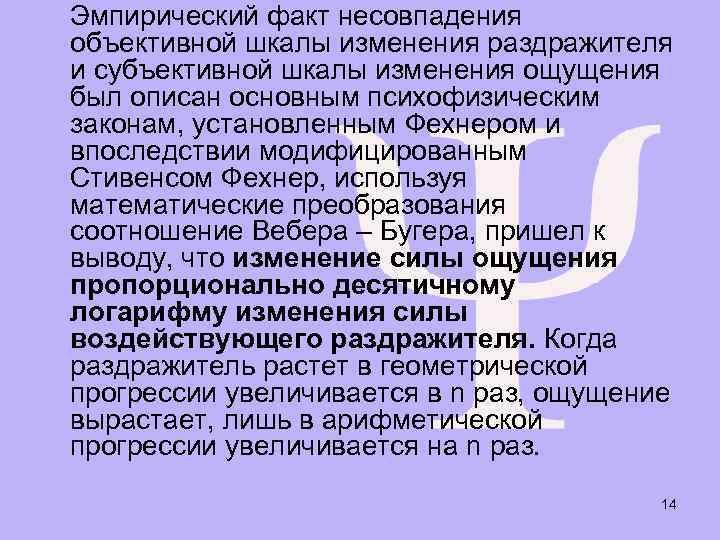 Эмпирический факт несовпадения объективной шкалы изменения раздражителя и субъективной шкалы изменения ощущения был описан