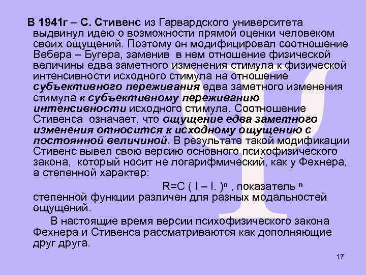 В 1941 г – С. Стивенс из Гарвардского университета выдвинул идею о возможности прямой