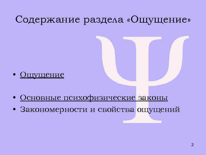 Содержание раздела «Ощущение» • Ощущение • Основные психофизические законы • Закономерности и свойства ощущений