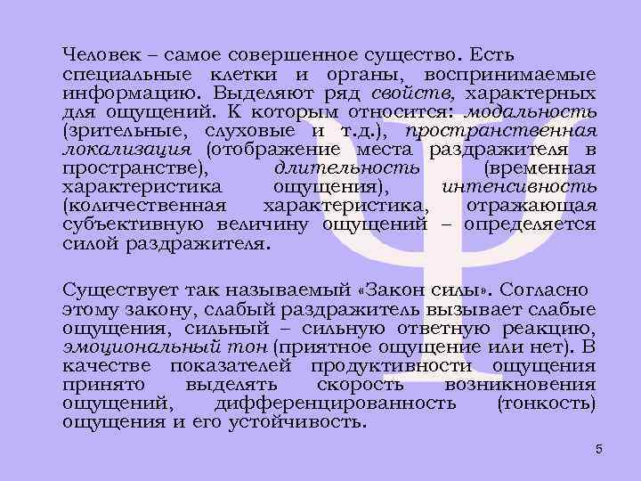 Человек – самое совершенное существо. Есть специальные клетки и органы, воспринимаемые информацию. Выделяют ряд