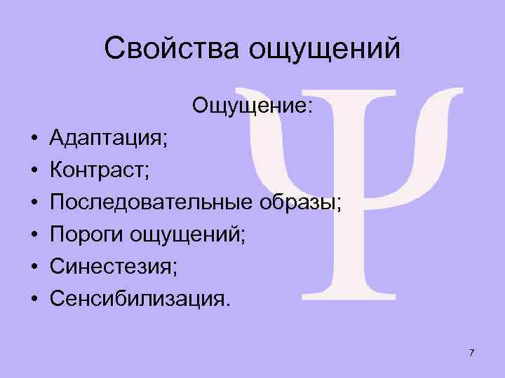 Свойства ощущений Ощущение: • • • Адаптация; Контраст; Последовательные образы; Пороги ощущений; Синестезия; Сенсибилизация.