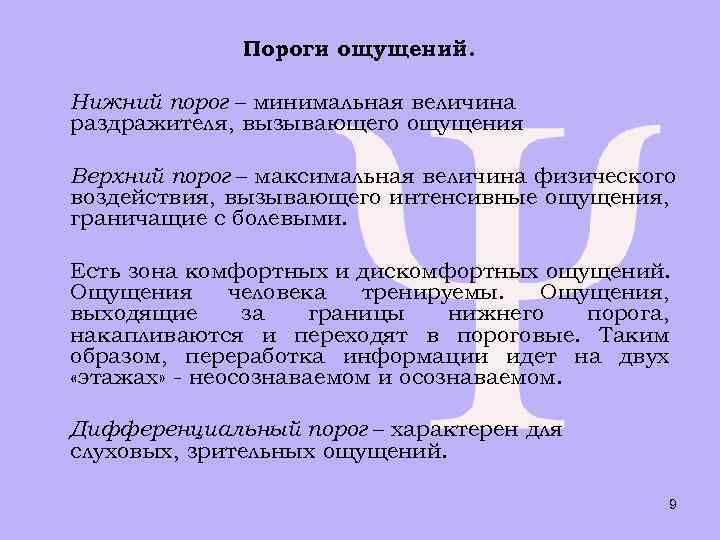 Пороги ощущений. Нижний порог – минимальная величина раздражителя, вызывающего ощущения Верхний порог – максимальная