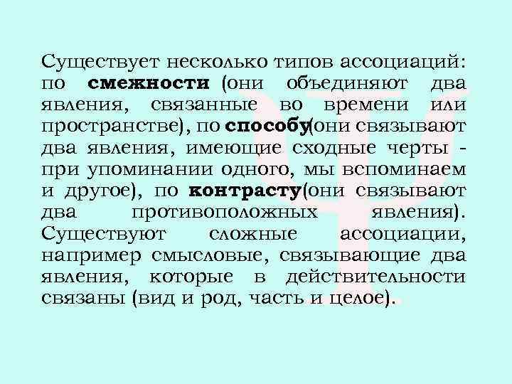 Существует несколько типов ассоциаций: по смежности (они объединяют два явления, связанные во времени или