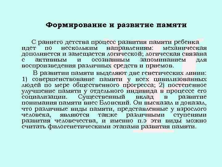 Создание память. Формирование и развитие памяти психология. Условия формирования памяти. Стадии формирования памяти. Формирование памяти кратко.