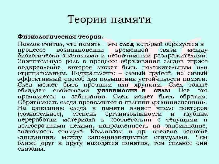 Теории памяти