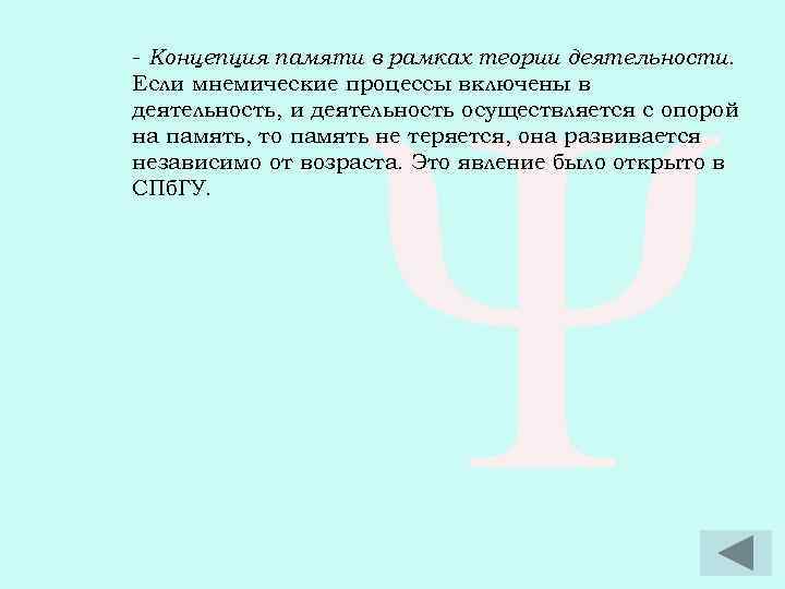 - Концепция памяти в рамках теории деятельности. Если мнемические процессы включены в деятельность, и