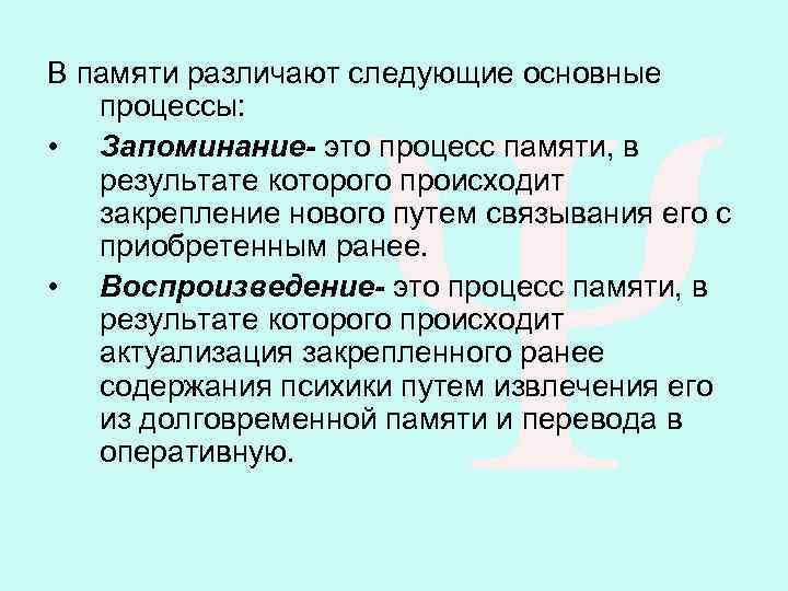 Запоминание сохранение и последующее воспроизведение