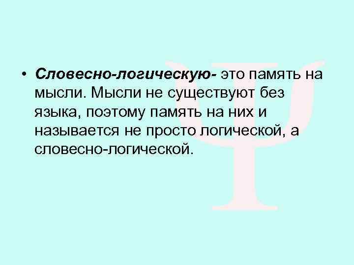 Словесно логическая память презентация