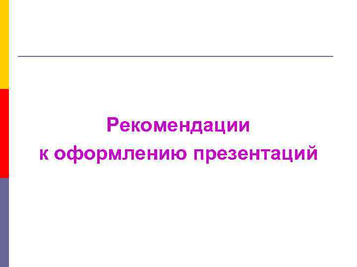 Рекомендации к оформлению презентаций 