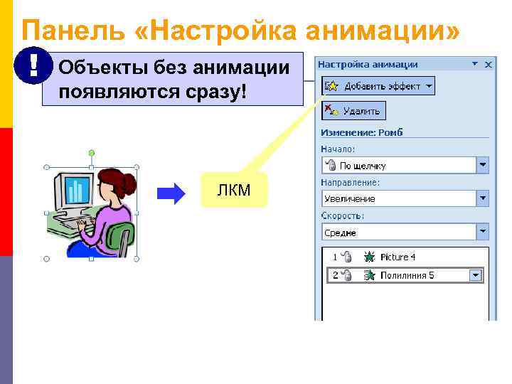 Панель «Настройка анимации» ! Объекты без анимации появляются сразу! ЛКМ 