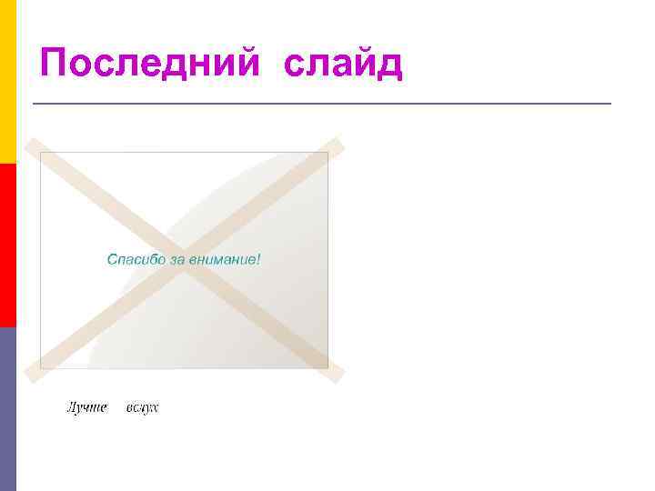 Последний слайд 