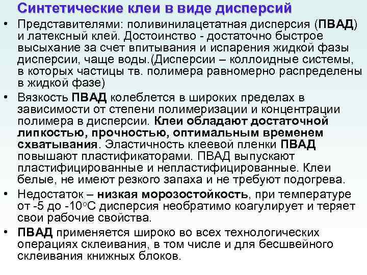 Синтетические клеи в виде дисперсий • Представителями: поливинилацетатная дисперсия (ПВАД) и латексный клей. Достоинство