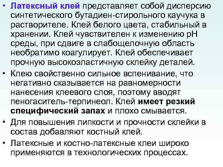  • Латексный клей представляет собой дисперсию синтетического бутадиен-стирольного каучука в растворителе. Клей белого
