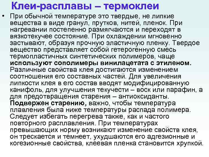 Клеи-расплавы – термоклеи • При обычной температуре это твердые, не липкие вещества в виде
