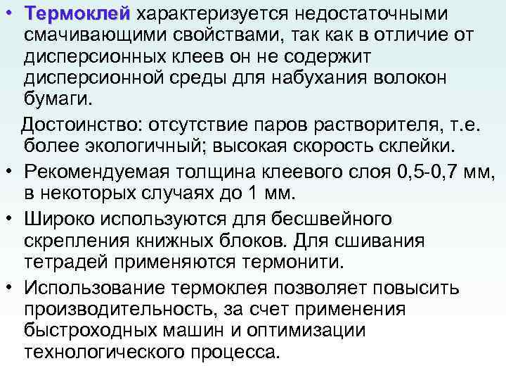  • Термоклей характеризуется недостаточными смачивающими свойствами, так как в отличие от дисперсионных клеев