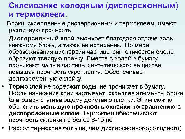 Склеивание холодным (дисперсионным) и термоклеем. Блоки, скрепленные дисперсионным и термоклеем, имеют различную прочность. Дисперсионный