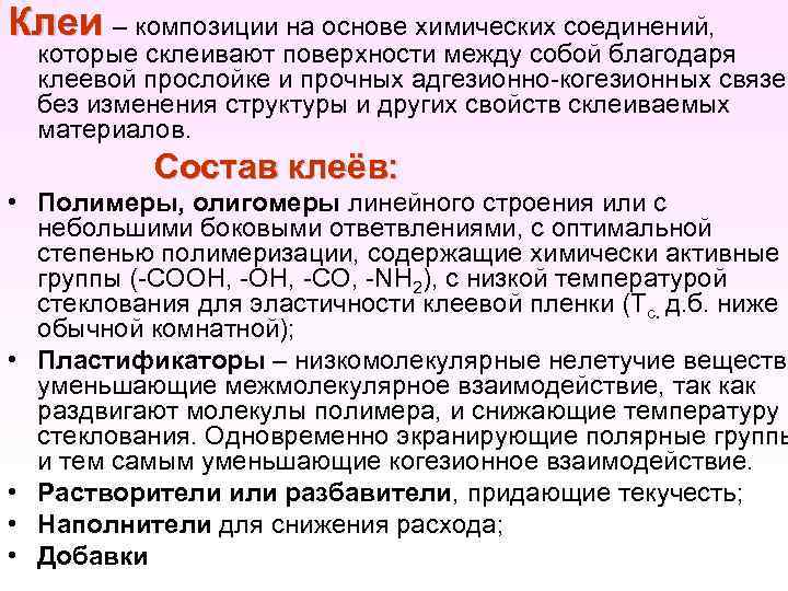 Клеи – композиции на основе химических соединений, которые склеивают поверхности между собой благодаря клеевой
