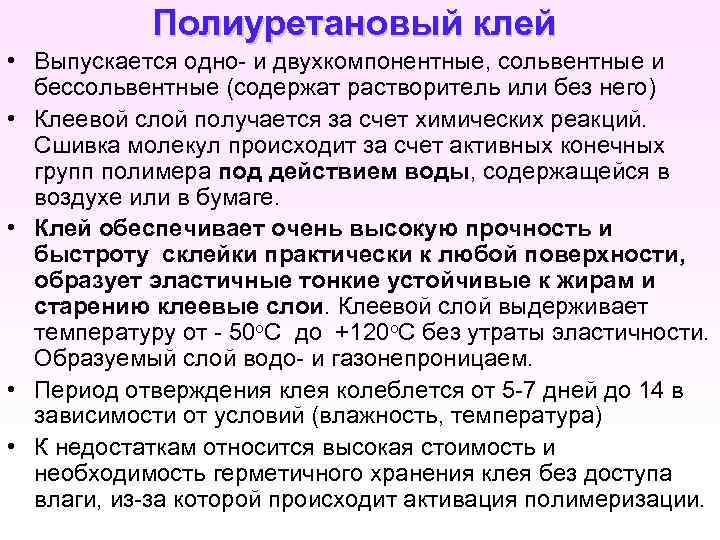 Полиуретановый клей • Выпускается одно- и двухкомпонентные, сольвентные и бессольвентные (содержат растворитель или без