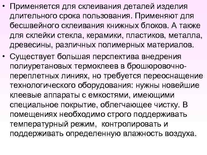  • Применяется для склеивания деталей изделия длительного срока пользования. Применяют для бесшвейного склеивания