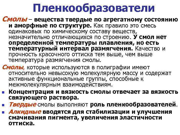 Пленкообразователи Смолы – вещества твердые по агрегатному состоянию и аморфные по структуре. Как правило