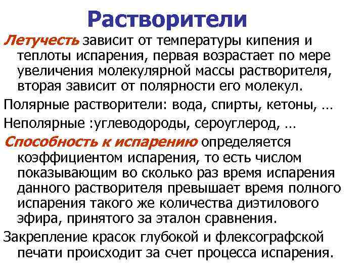 Летучесть растворителей. Температура кипения растворителя. Органические растворители по летучести. Летучесть это