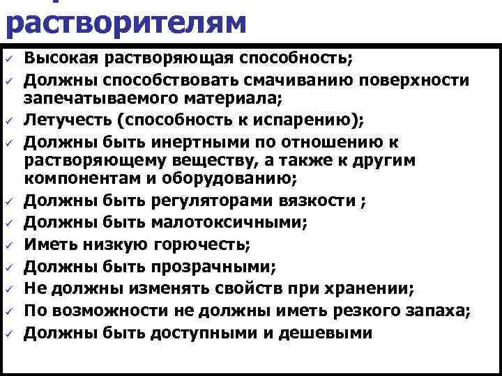 растворителям ü ü ü Высокая растворяющая способность; Должны способствовать смачиванию поверхности запечатываемого материала; Летучесть