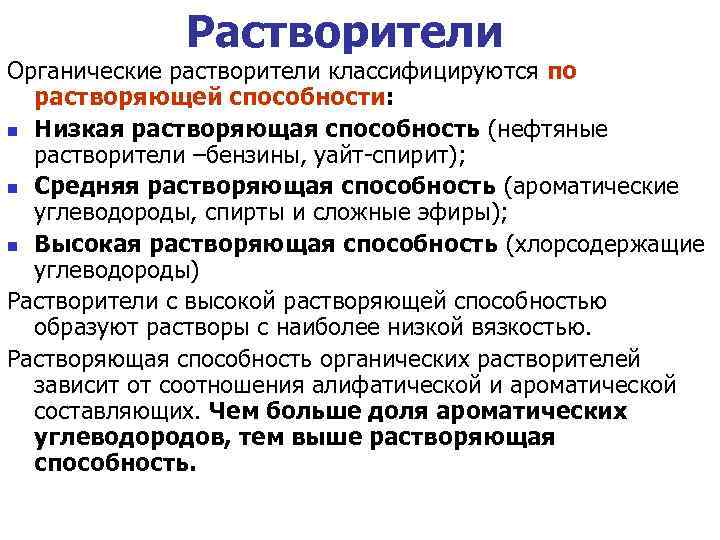 Растворители Органические растворители классифицируются по растворяющей способности: Низкая растворяющая способность (нефтяные растворители –бензины, уайт-спирит);