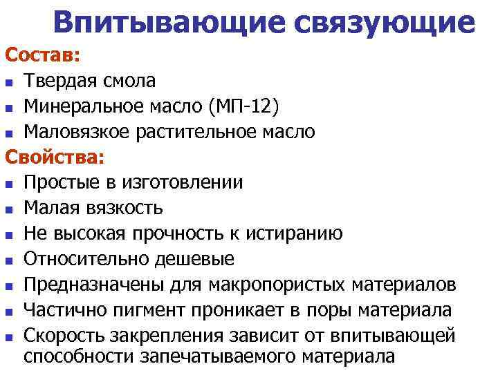 Впитывающие связующие Состав: Твердая смола Минеральное масло (МП-12) Маловязкое растительное масло Свойства: Простые в