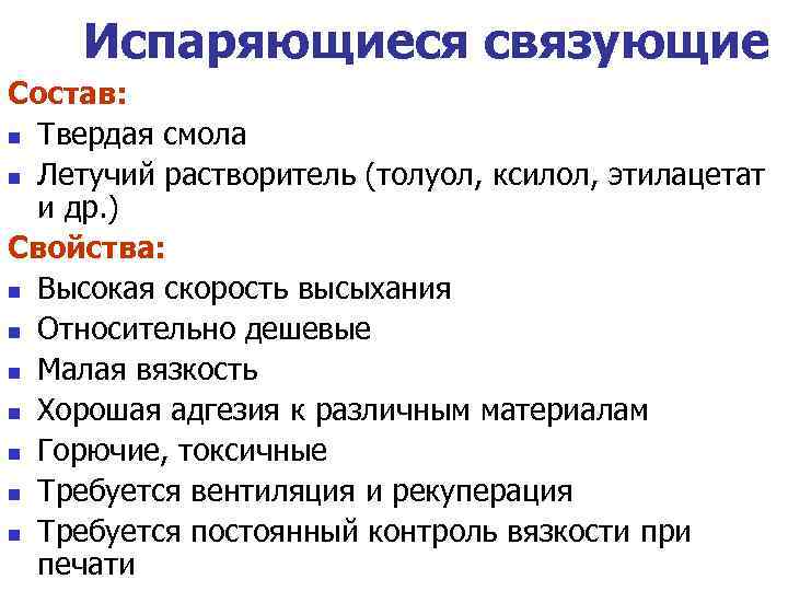 Испаряющиеся связующие Состав: Твердая смола Летучий растворитель (толуол, ксилол, этилацетат и др. ) Свойства: