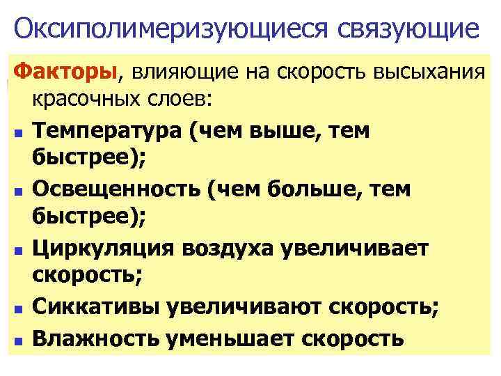 Оксиполимеризующиеся связующие Факторы, влияющие на скорость высыхания красочных слоев: Температура (чем выше, тем быстрее);