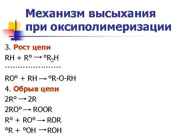 Механизм высыхания при оксиполимеризации 3. Рост цепи RH + R° °R 2 H ···········