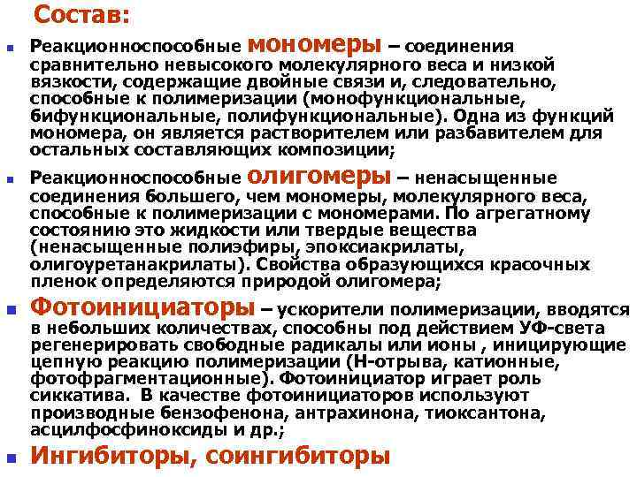 Состав: Реакционноспособные мономеры – соединения сравнительно невысокого молекулярного веса и низкой вязкости, содержащие двойные