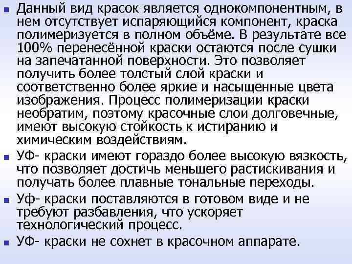  Данный вид красок является однокомпонентным, в нем отсутствует испаряющийся компонент, краска полимеризуется в