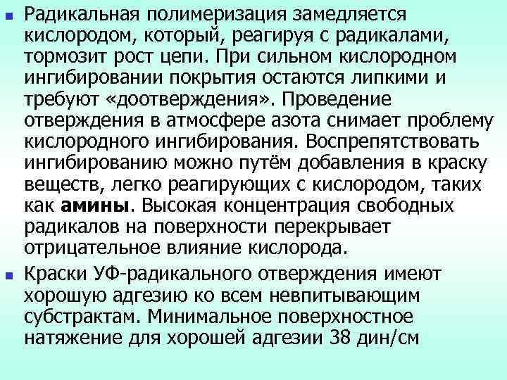  Радикальная полимеризация замедляется кислородом, который, реагируя с радикалами, тормозит рост цепи. При сильном